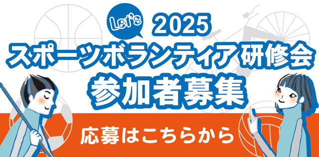 2025スポーツボランティア研修会参加者募集