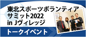 東北スポーツボランティアサミット2022 in Jヴィレッジ トークイベント