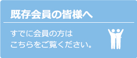 既存ルーターズ会員の皆様へ