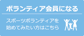 ボランティア会員になる