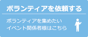 ボランティアを依頼する