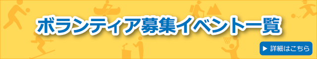 ボランティア募集イベント一覧