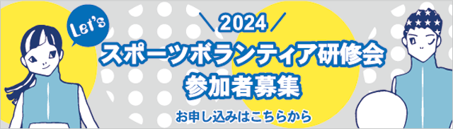 スポーツボランティア研修会参加者募集