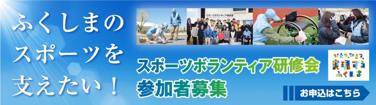 スポーツボランティア研修会参加者募集