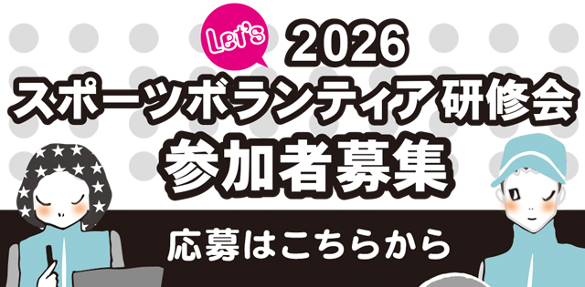 2026スポーツボランティア研修会参加者募集